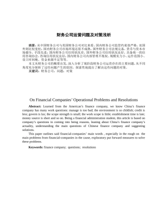 财务公司运营问题及对策分析研究  财务会计学专业