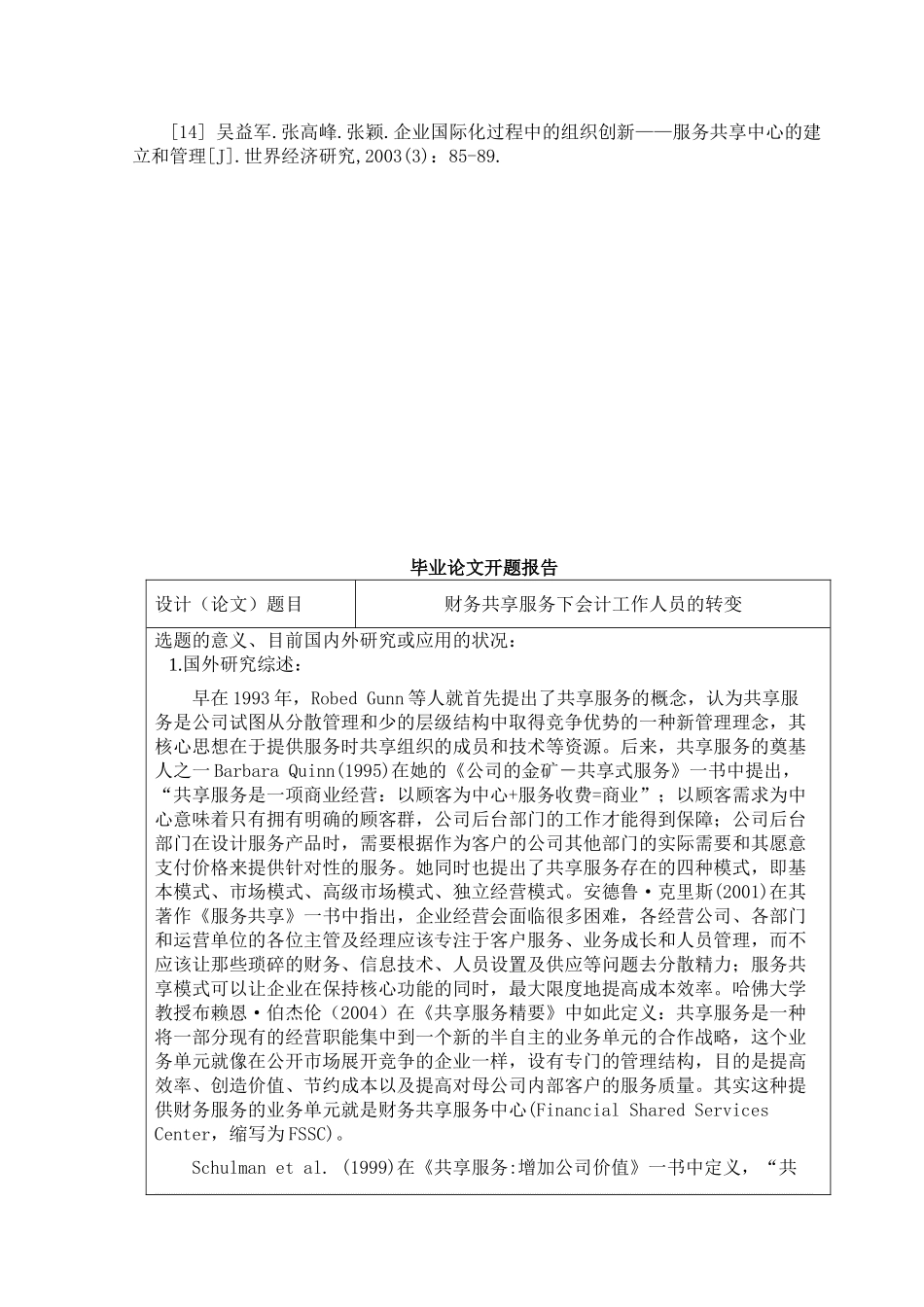 财务共享服务下会计工作人员的转变分析研究  财务会计学专业_第2页