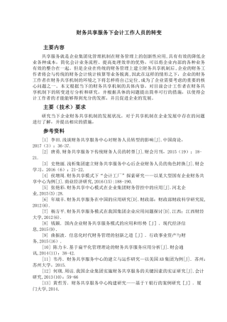 财务共享服务下会计工作人员的转变分析研究  财务会计学专业