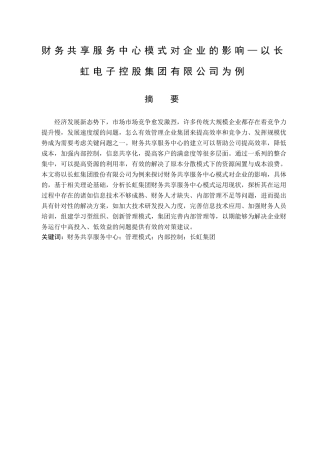财务共享服务中心模式对企业的影响—以长虹电子控股集团有限公司为例分析研究  财务会计学专业