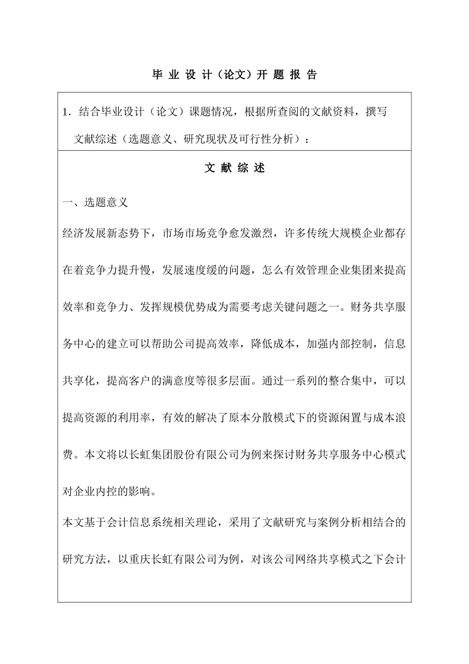 财务共享模式下企业内部控制研究——以四川长虹为例分析研究  财务会计学专业 开题报告_第1页