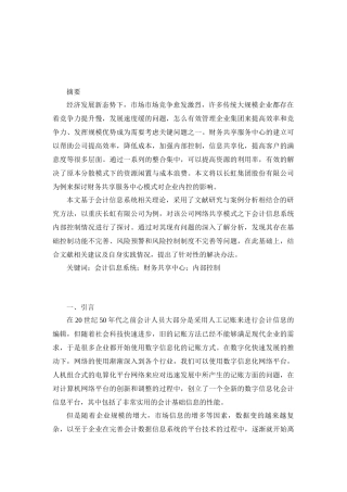 财务共享模式下企业内部控制研究——以四川长虹为例分析研究  财务会计学专业