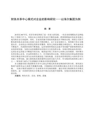 财务共享中心模式对企业的影响研究——以海尔集团为例分析研究  财务会计学专业