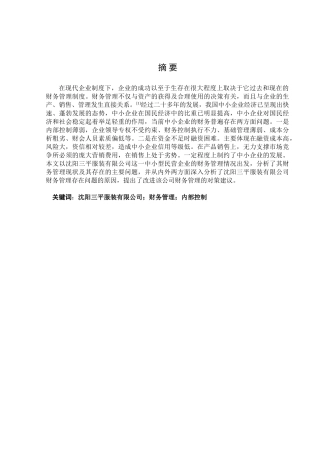 财务管理存在的问题及对策分析研究  财务会计学专业