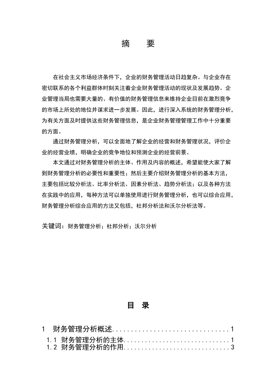 财务管理分析方法及其应用分析研究  财务会计学专业_第1页