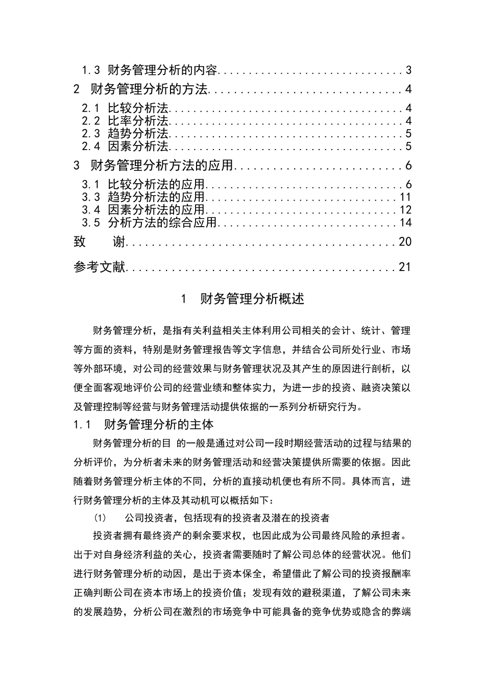 财务管理分析方法及其应用分析研究  财务会计学专业_第2页