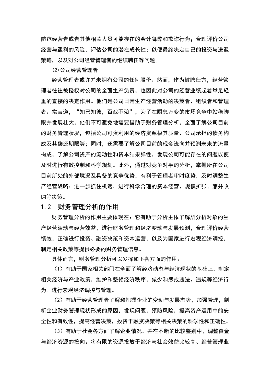 财务管理分析方法及其应用分析研究  财务会计学专业_第3页