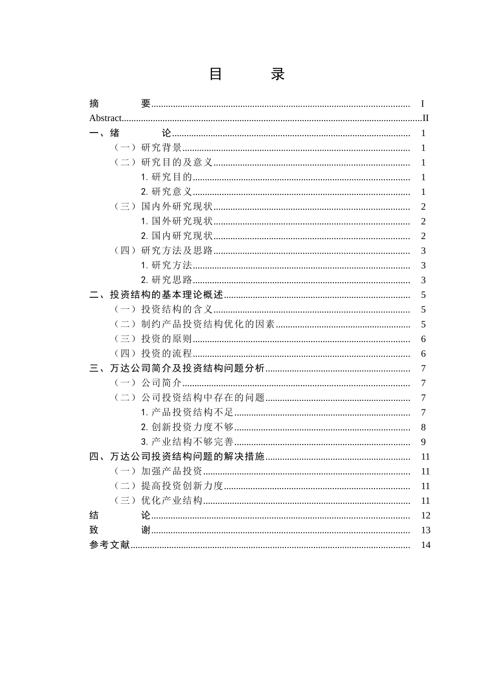 财务管理万达企业投资结构分析研究  财务会计学专业_第3页