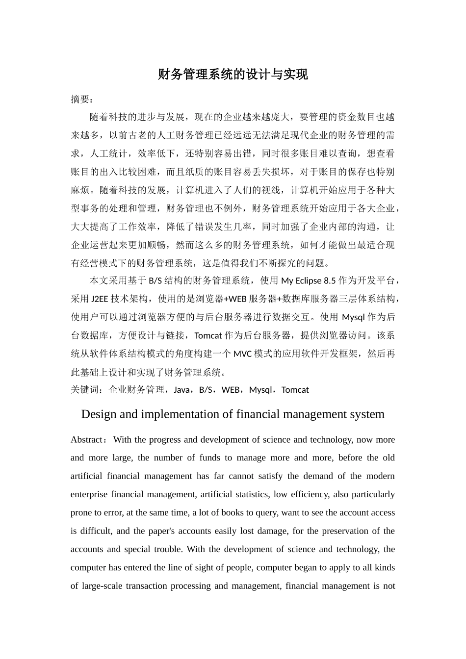 财务管理系统的设计与实现分析研究  财务会计学专业_第1页