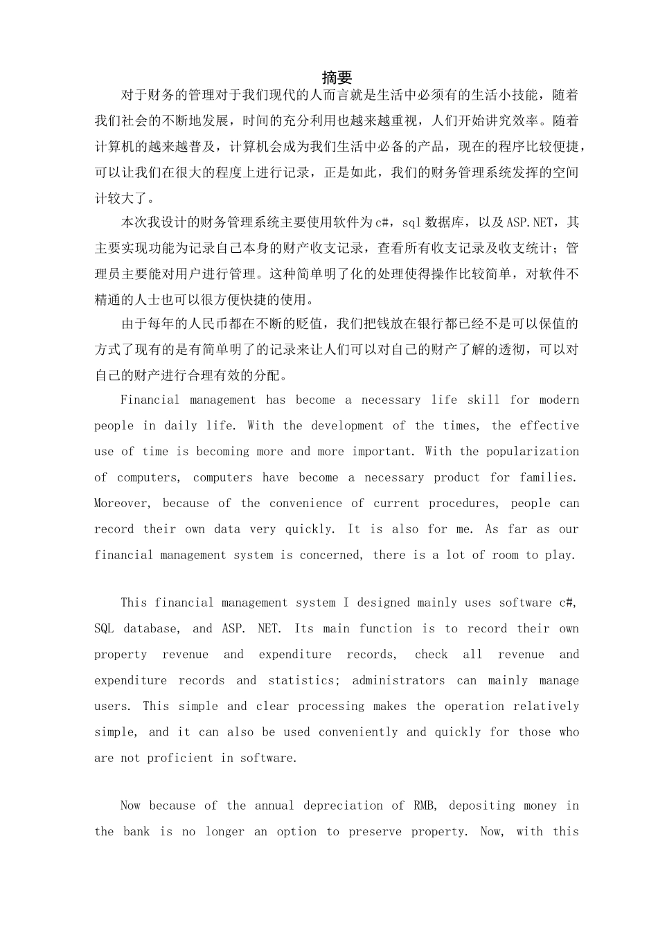 财务管理系统设计分析研究  财务会计学专业_第1页