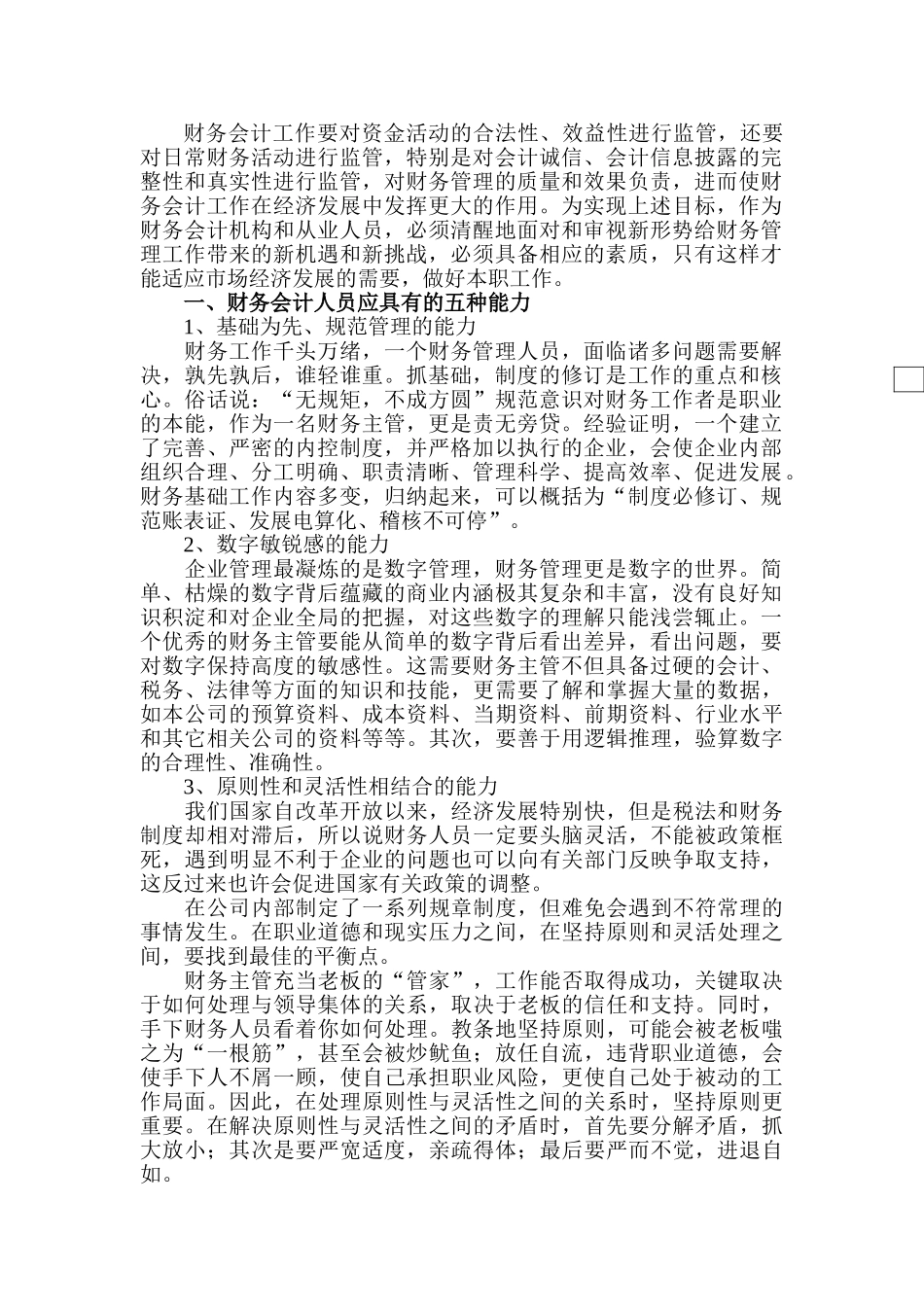 财务会计人员应具有的素质分析研究  会计学专业_第1页