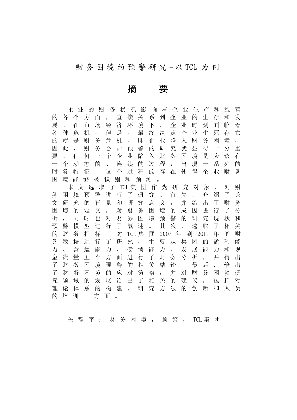 财务困境的预警研究分析——以TCL为例   财务会计学专业_第1页