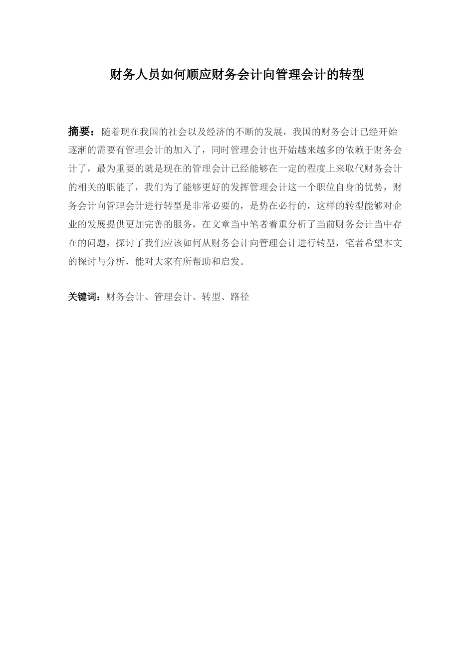 财务人员如何顺应财务会计向管理会计的转型分析研究  财务会计学专业_第1页