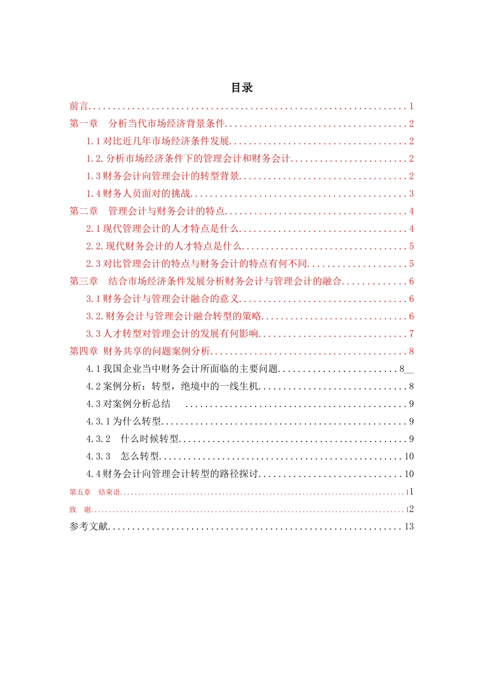 财务人员如何顺应财务会计向管理会计的转型分析研究  财务会计学专业_第3页