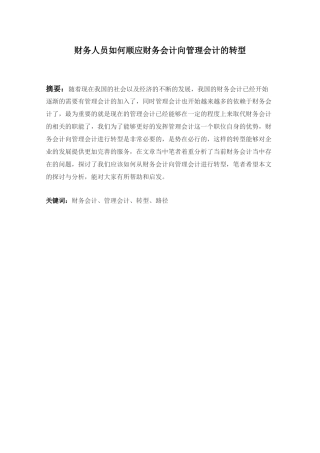 财务人员如何顺应财务会计向管理会计的转型分析研究  财务会计学专业