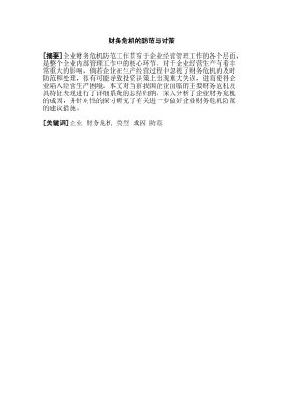 财务危机的防范与对策分析研究   财务会计学专业