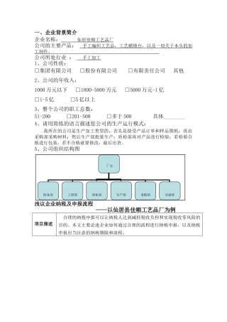 财务仙居佳顺工艺品厂综合实践报告分析研究  财务会计学专业