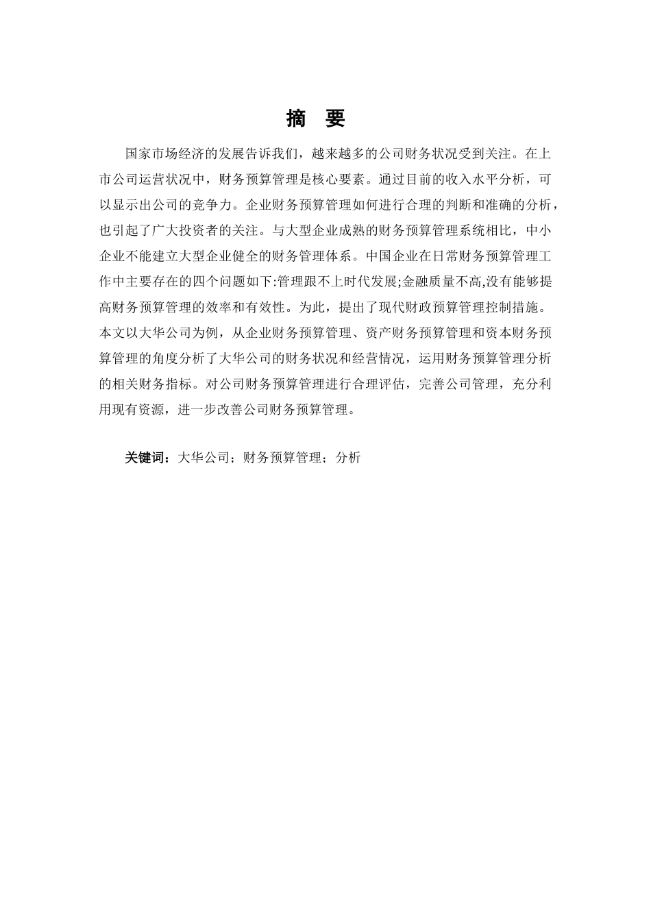 财务预算管理存在的问题及对策分析研究——以大华公司为例   财务会计学专业_第1页