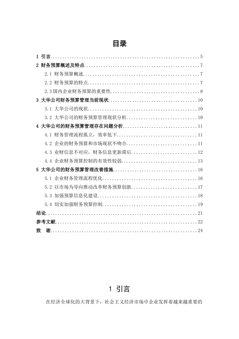 财务预算管理存在的问题及对策分析研究——以大华公司为例   财务会计学专业_第3页