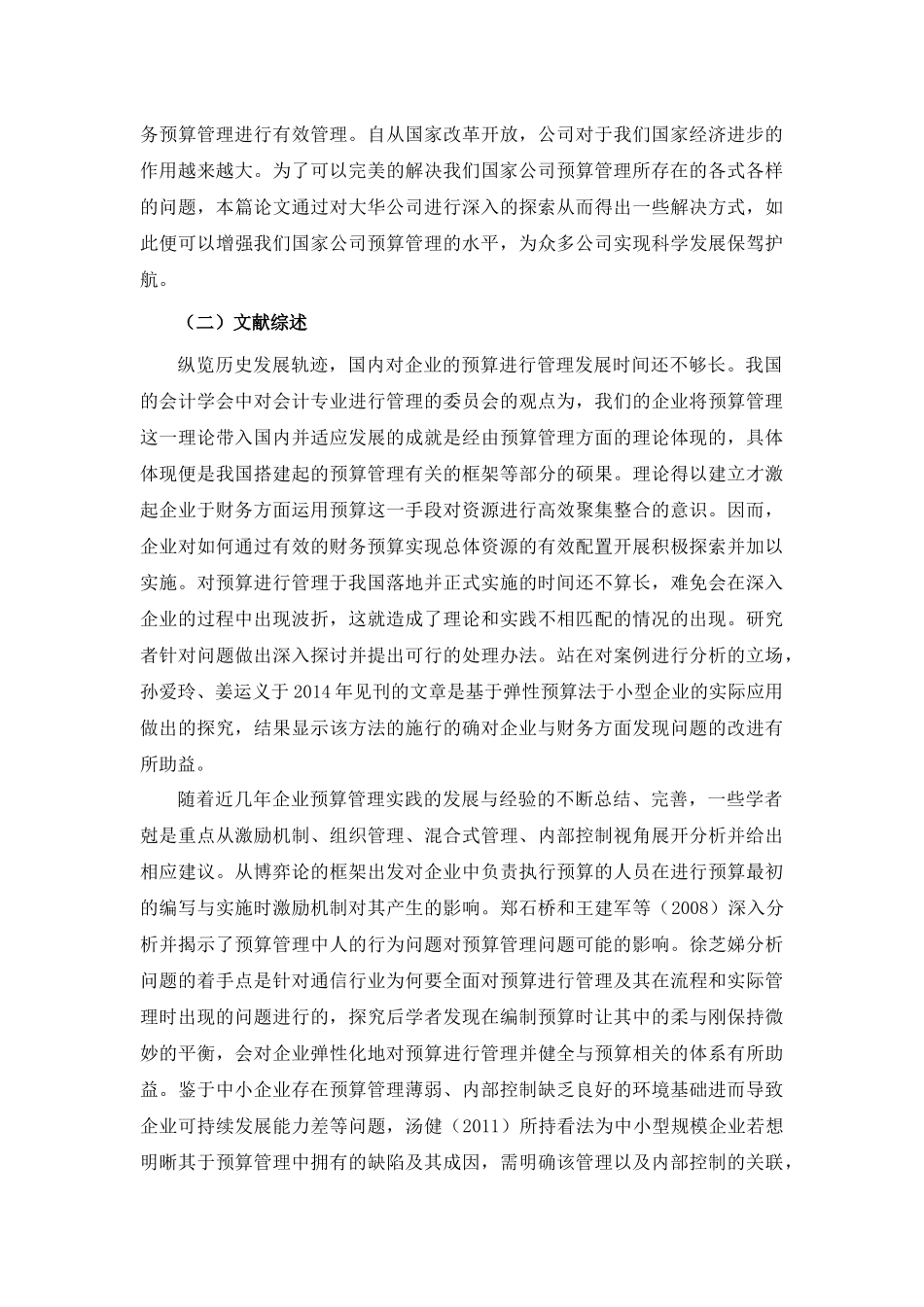 财务预算管理存在的问题及对策分析研究——以大华公司为例  开题报告  会计学专业_第2页