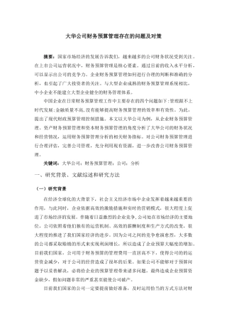 财务预算管理存在的问题及对策分析研究——以大华公司为例  开题报告  会计学专业