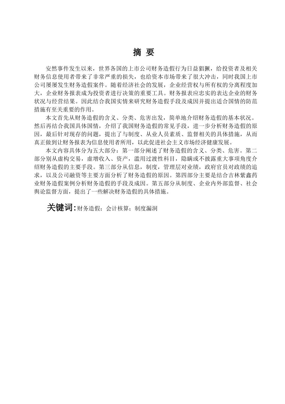 财务造假手段及防范措施探析分析研究  财务会计学专业_第1页