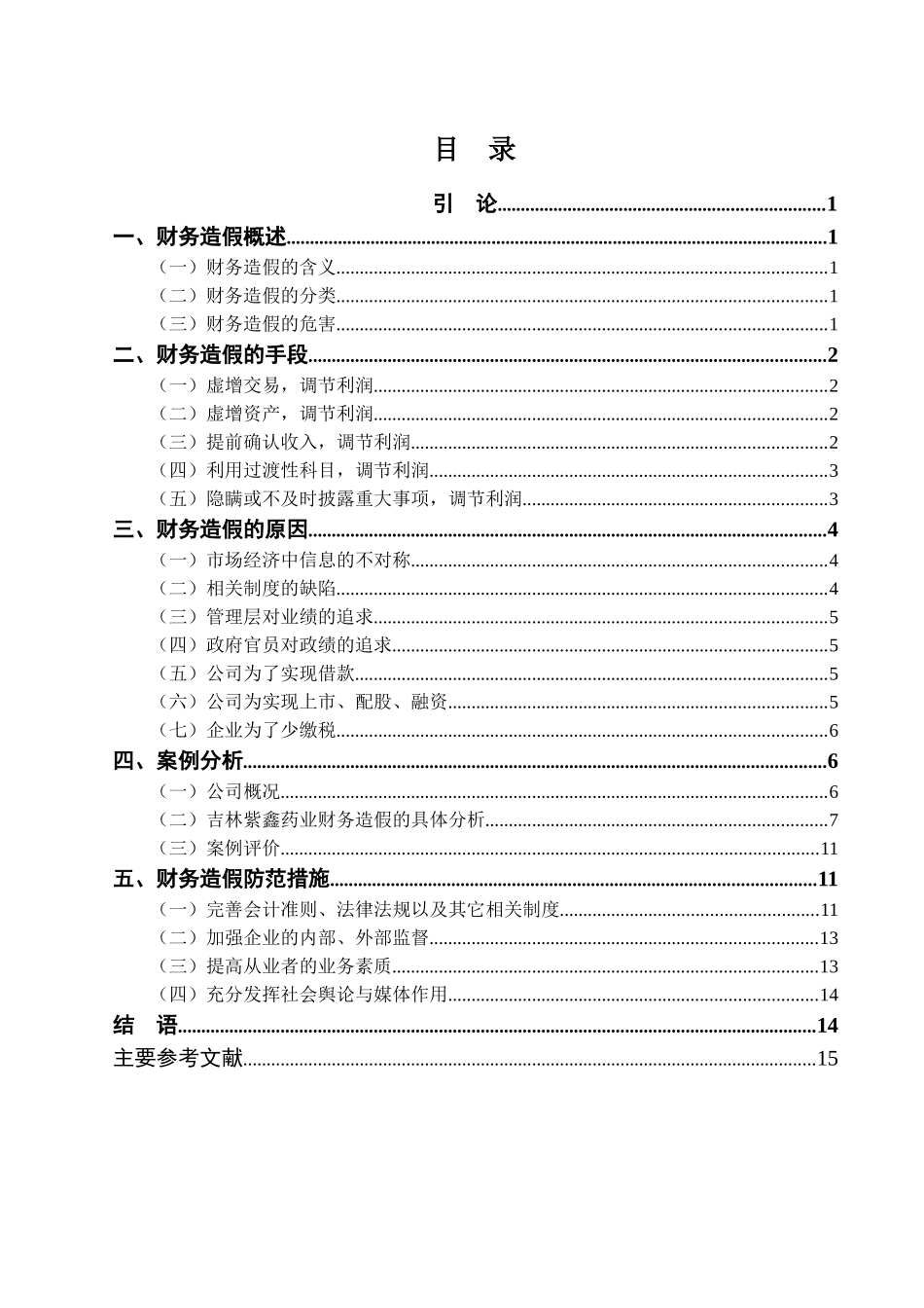 财务造假手段及防范措施探析分析研究  财务会计学专业_第3页