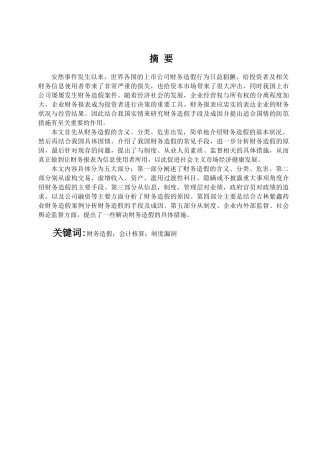 财务造假手段及防范措施探析分析研究  财务会计学专业