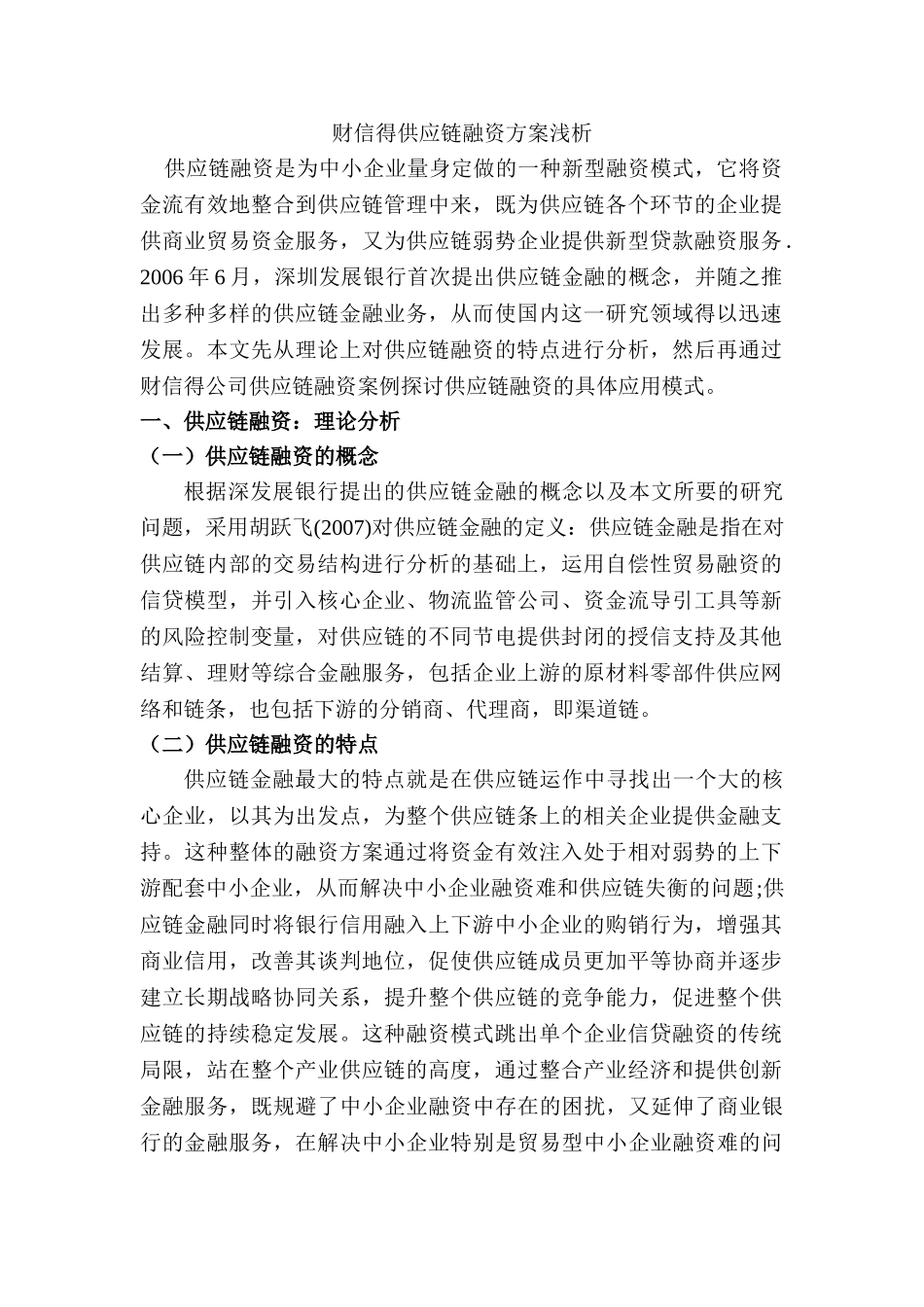 财信得供应链融资方案浅析分析研究  财务会计学专业_第1页