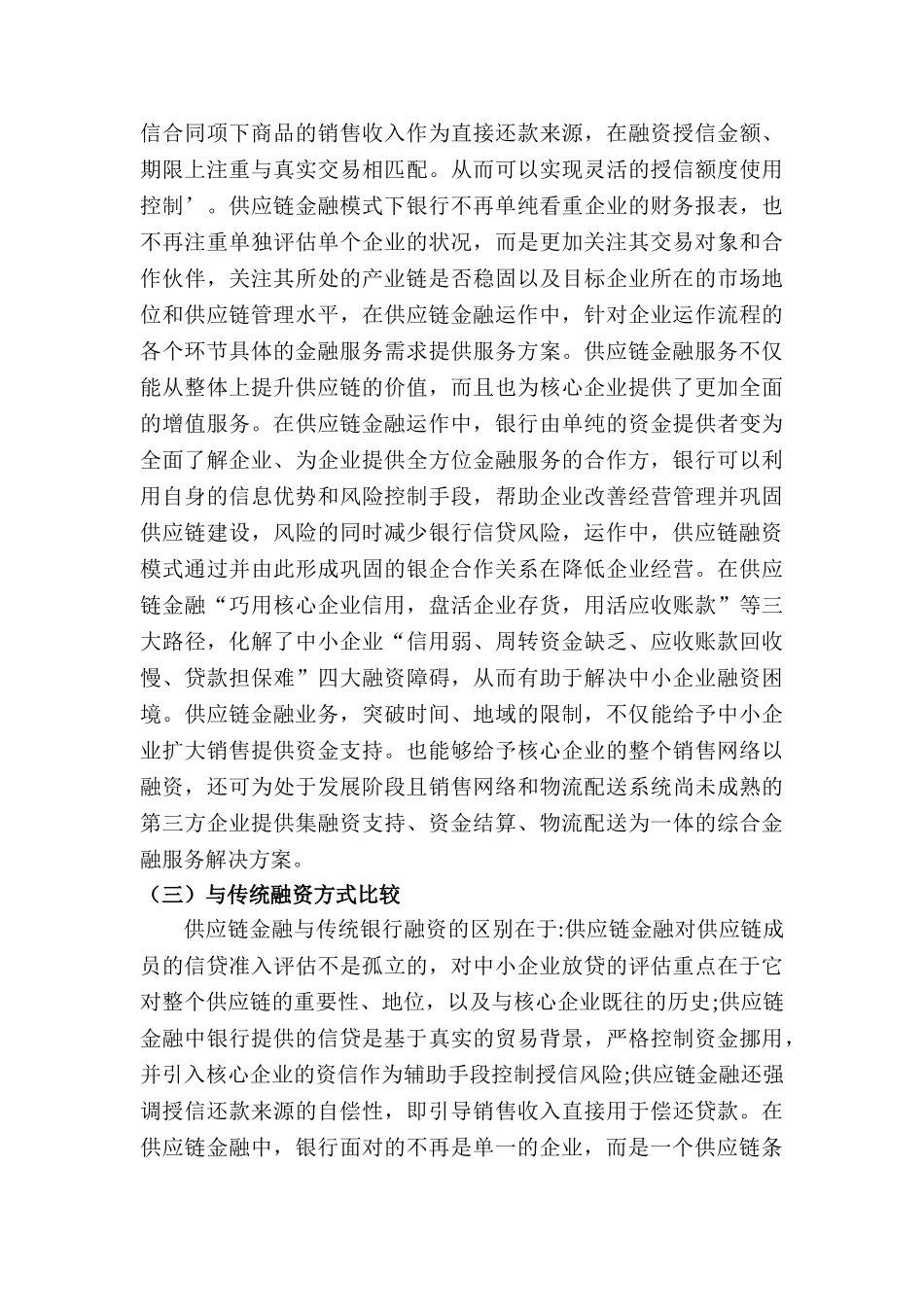 财信得供应链融资方案浅析分析研究  财务会计学专业_第3页