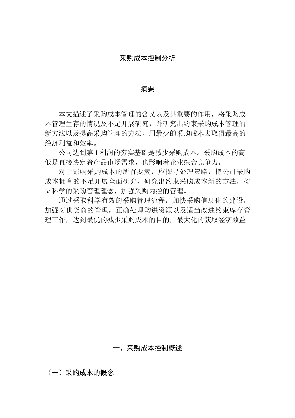 采购成本控制分析研究 财务会计学专业_第2页