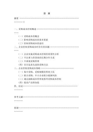 采购成本控制分析研究 财务会计学专业