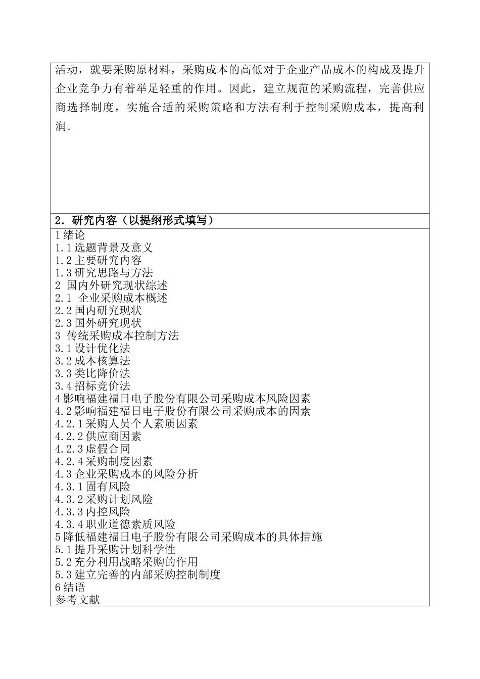 采购成本控制研究分析——以福建福日电子有限公司为例  开题报告_第2页