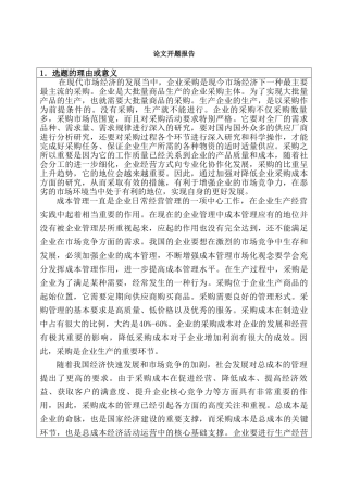 采购成本控制研究分析——以福建福日电子有限公司为例  开题报告