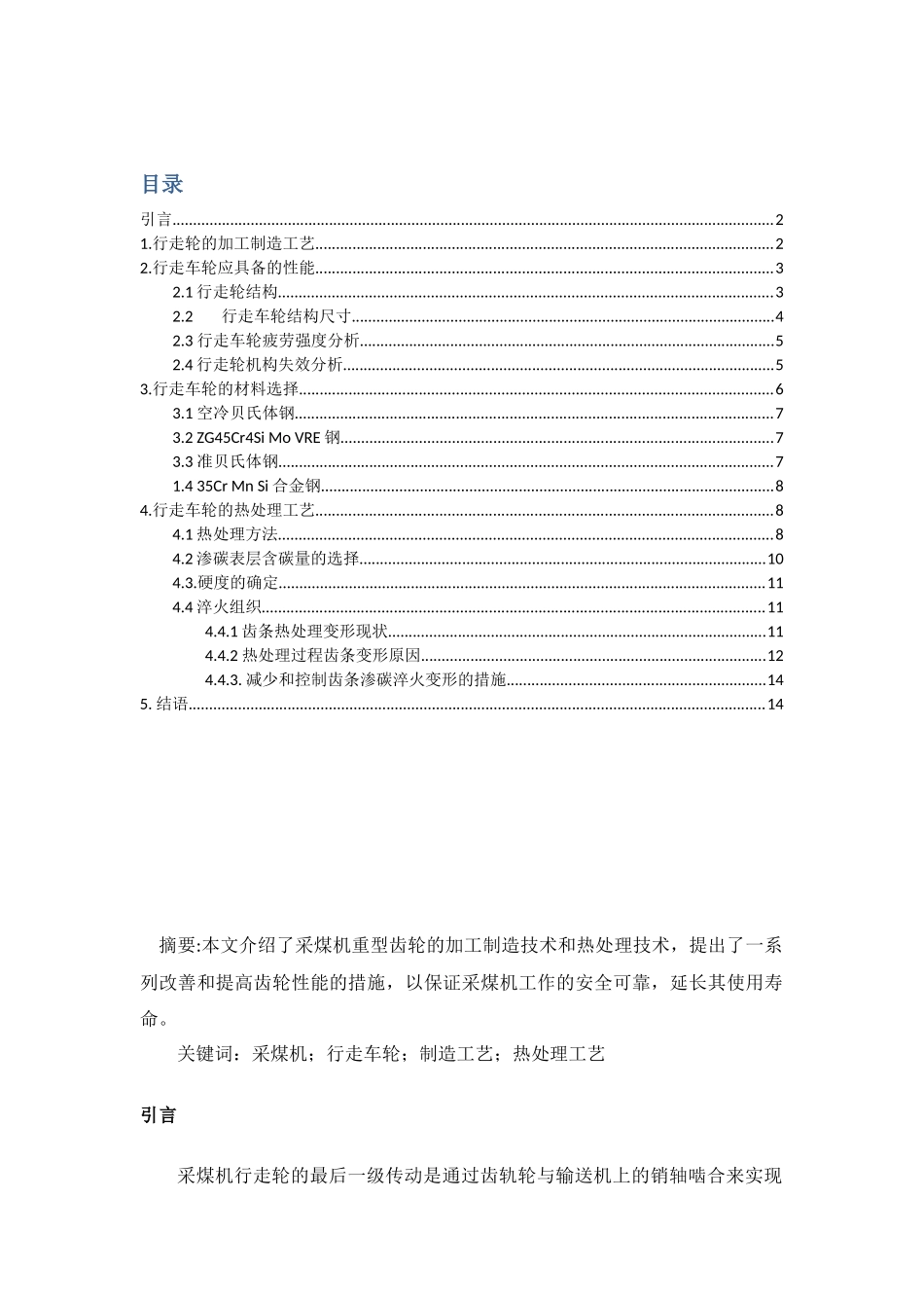采煤机行走车轮的选材及热处理工艺设计和实现  机械制造专业_第1页