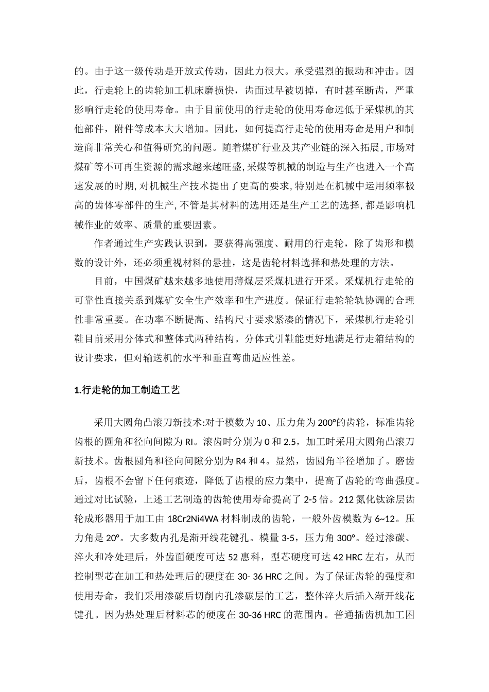 采煤机行走车轮的选材及热处理工艺设计和实现  机械制造专业_第2页