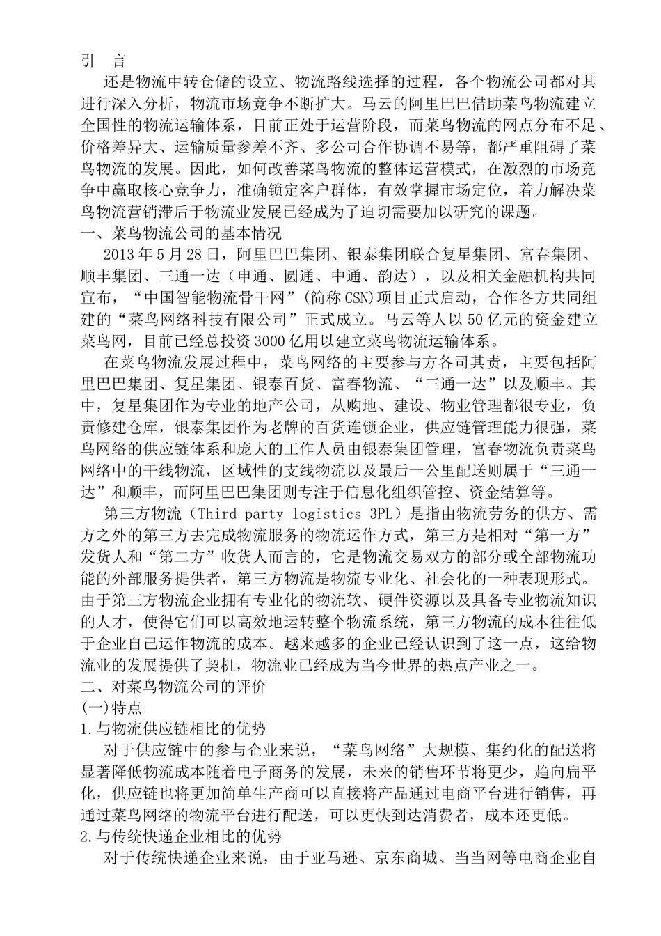 菜鸟物流公司运营管理的调查报告   工商管理专业_第3页