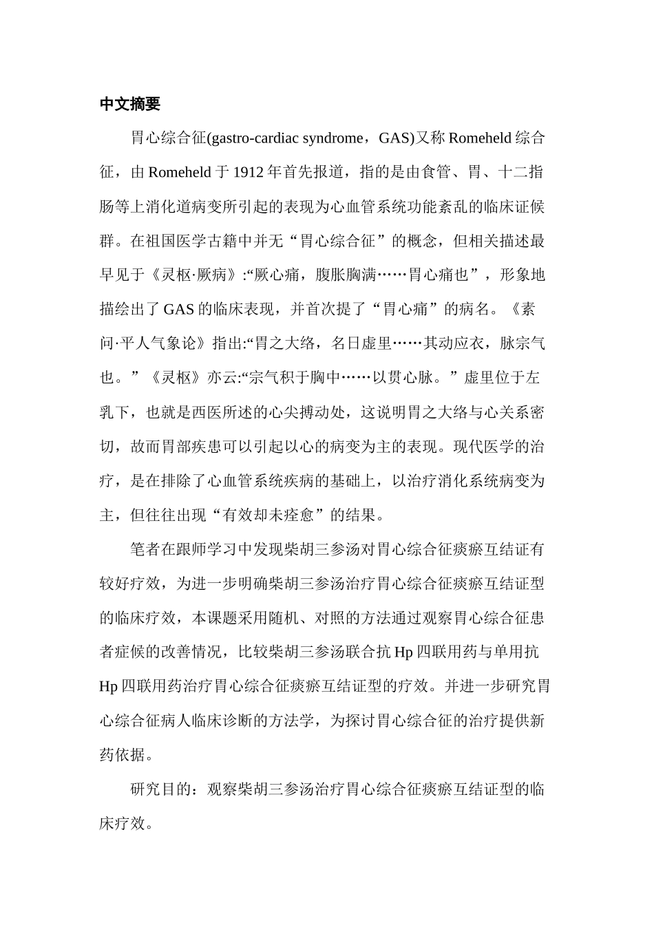 参汤治疗胃心综合征痰瘀互结证型的临床观察研究分析 临床医学专业_第1页