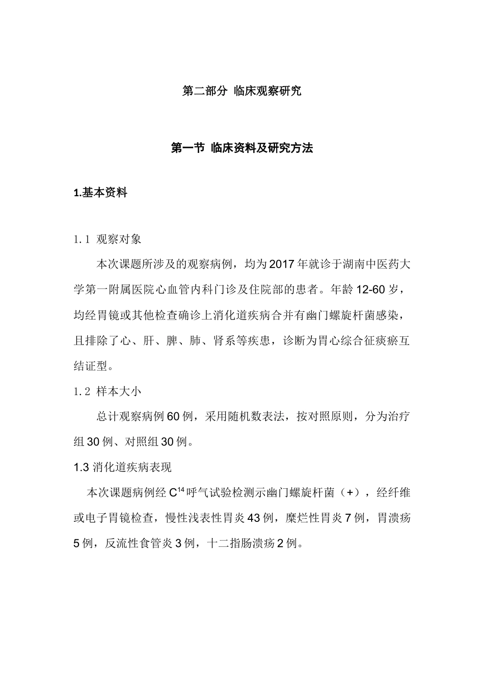 参汤治疗胃心综合征痰瘀互结证型的临床观察研究分析 临床医学专业_第3页