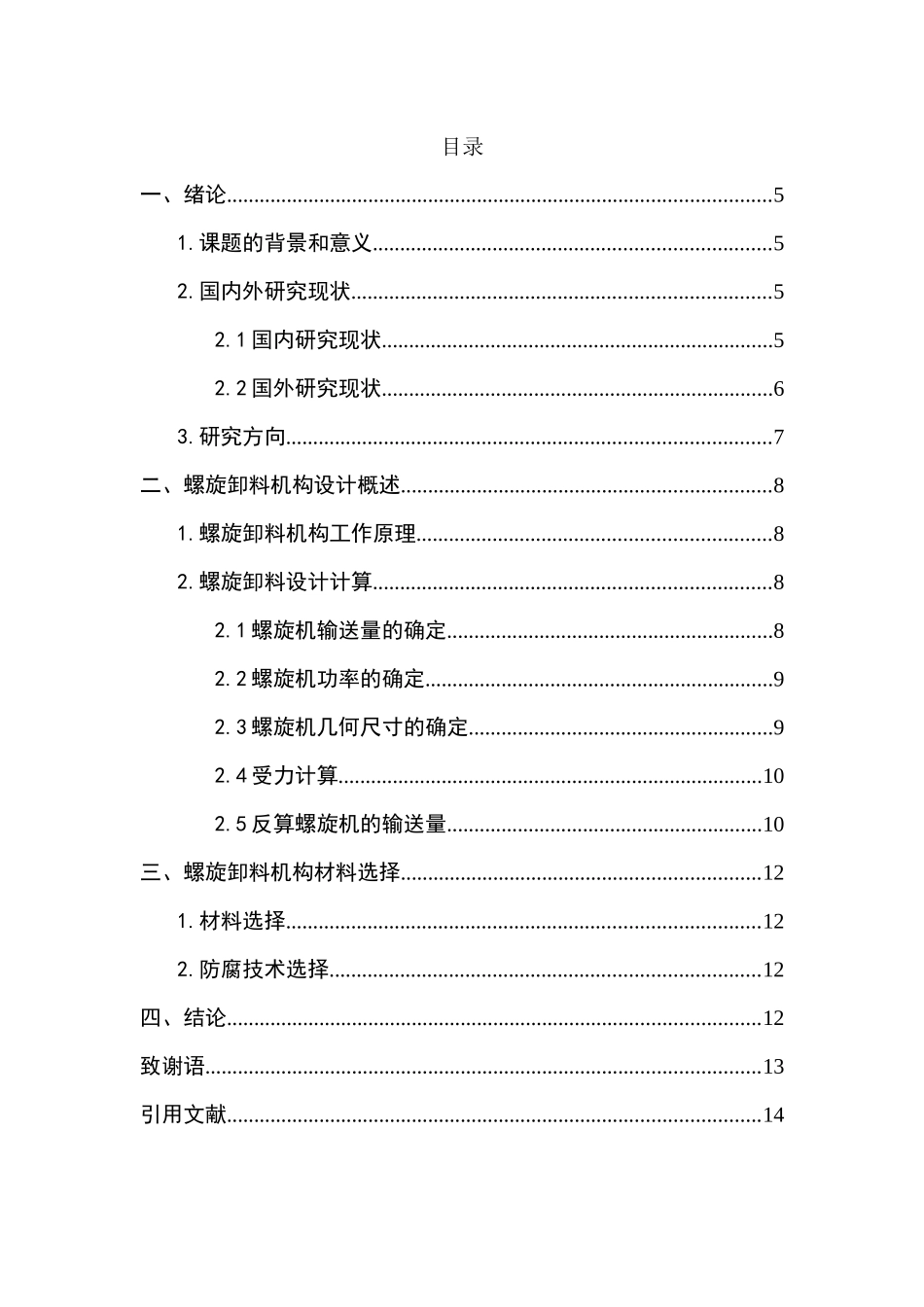 餐厨垃圾车螺旋卸料机构的设计和实现   机械制造专业_第3页