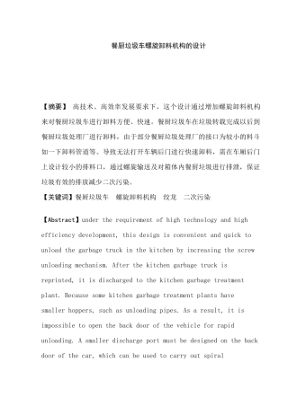 餐厨垃圾车螺旋卸料机构的设计和实现   机械制造专业
