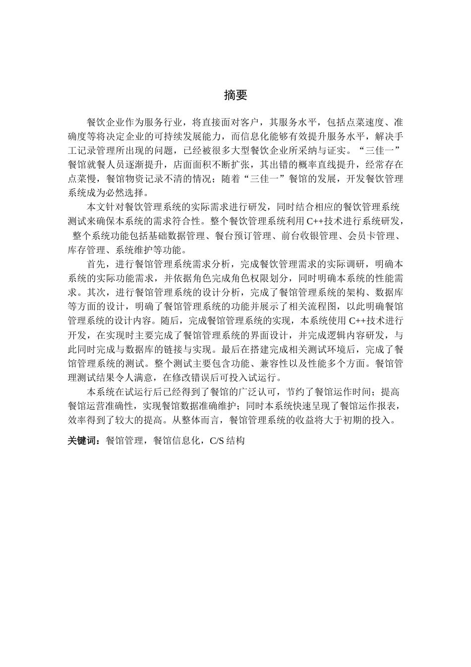 餐馆营运管理系统设计与实现   计算机科学与技术专业_第1页