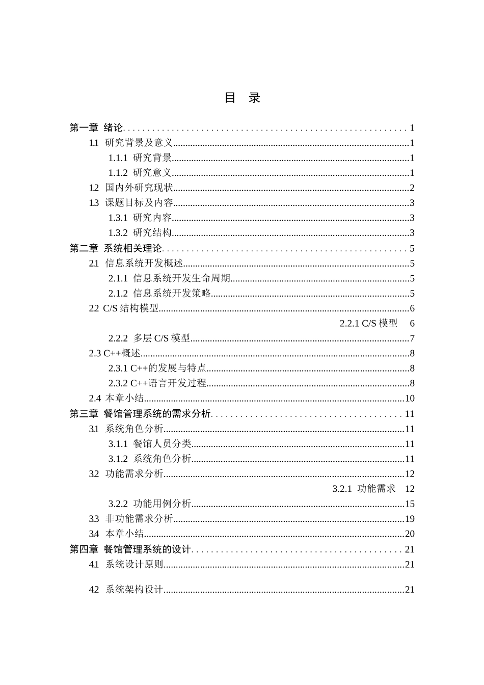 餐馆营运管理系统设计与实现   计算机科学与技术专业_第3页