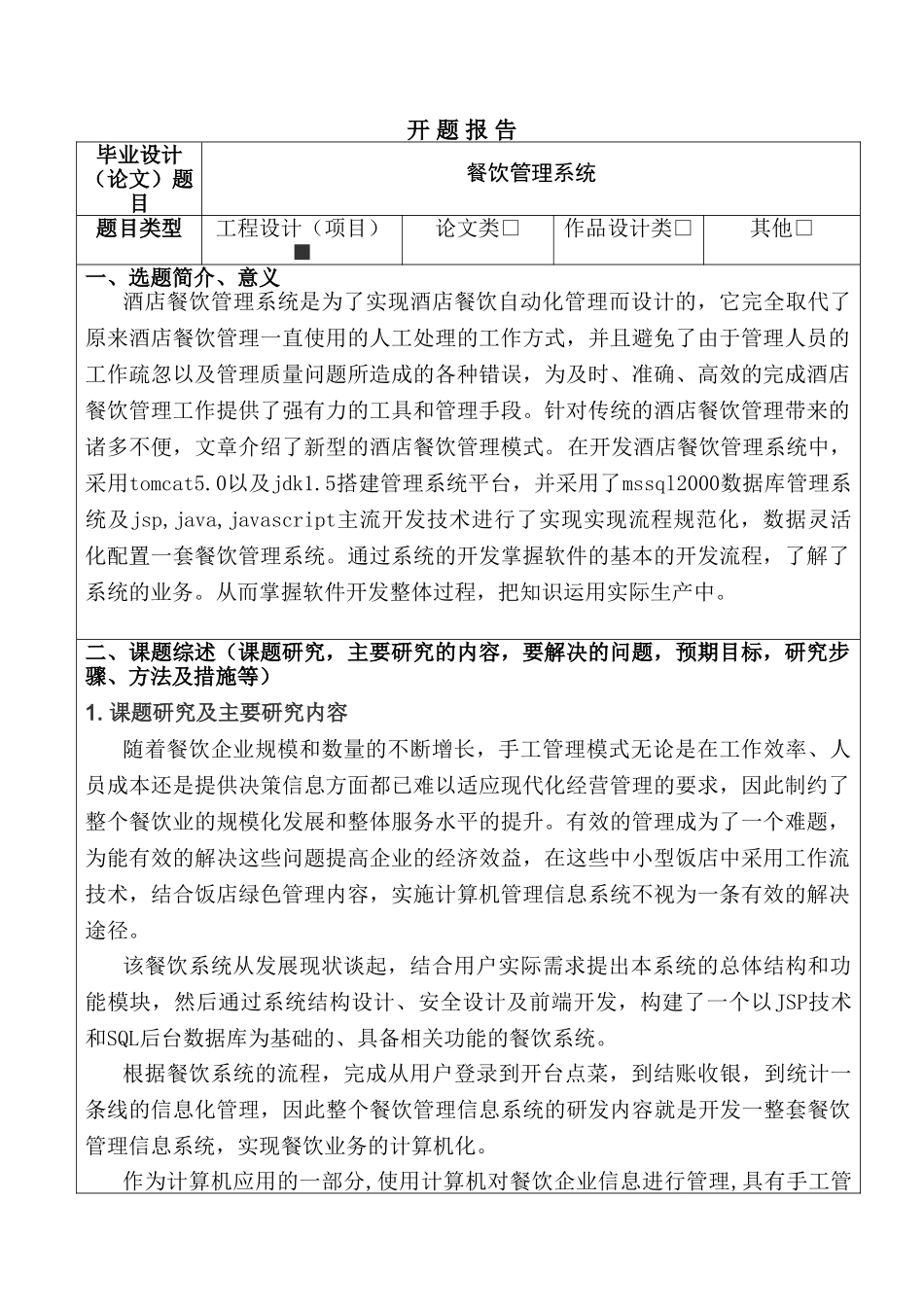 餐饮管理系统分析研究  开题报告_第1页