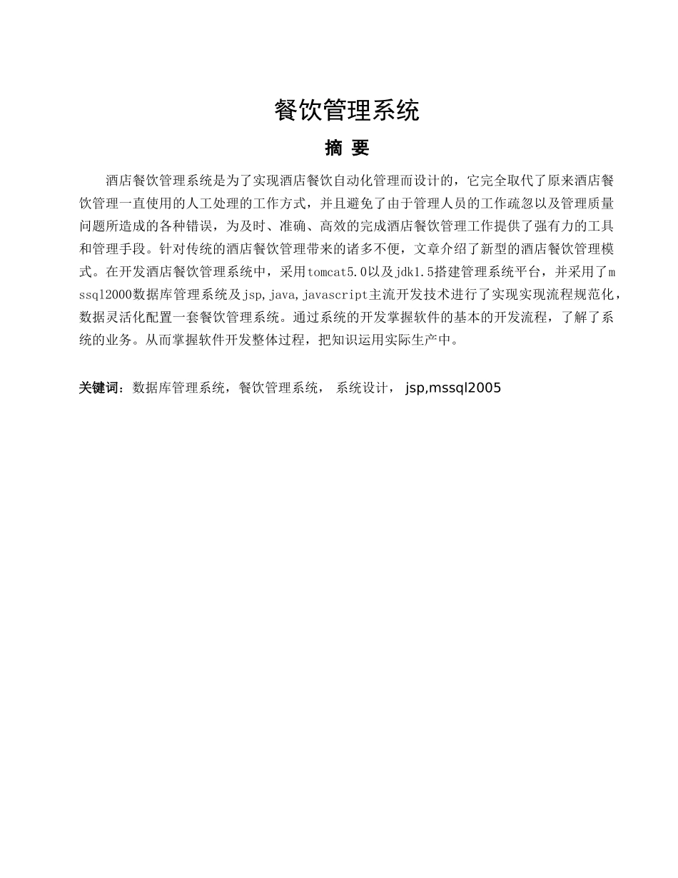 餐饮管理系统设计和实现  计算机专业_第1页
