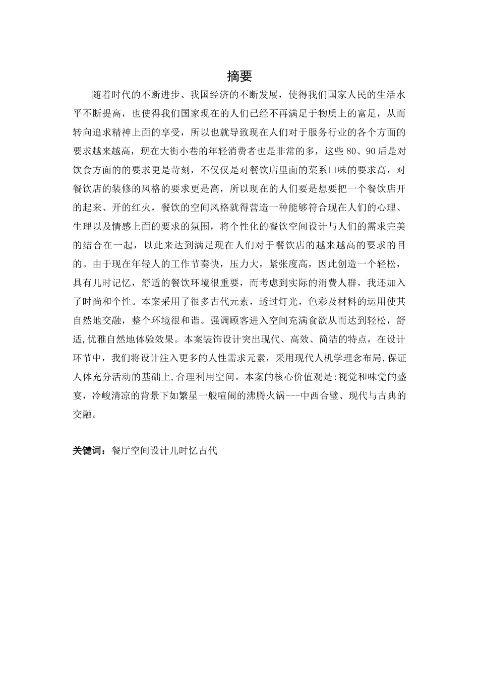 餐饮空间的多样设计和实现  室内设计专业_第1页