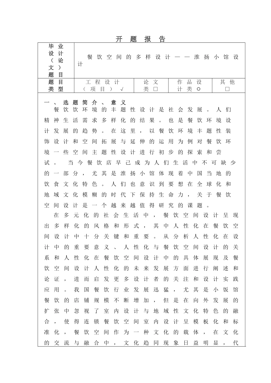 餐饮空间的多样设计和实现——淮扬小馆设计开题报告_第1页