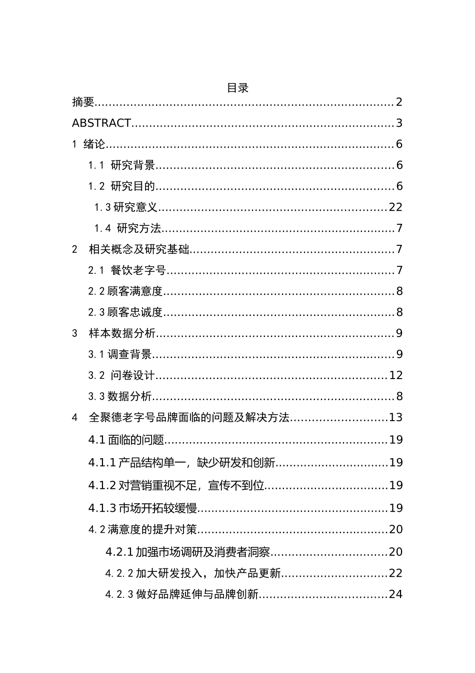 餐饮老字号客户满意度与忠诚度研究分析——以全聚德为例   工商管理专业_第3页