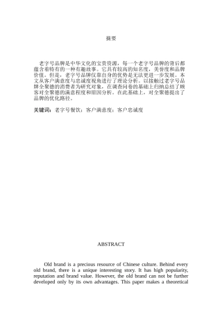 餐饮老字号客户满意度与忠诚度研究分析——以全聚德为例   工商管理专业