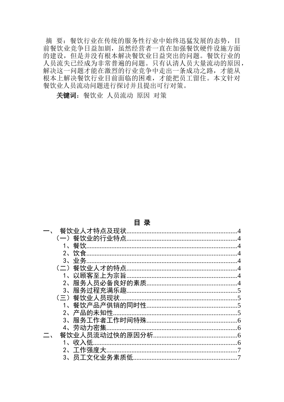 餐饮行业人员流动问题研究分析  人力资源管理专业_第1页